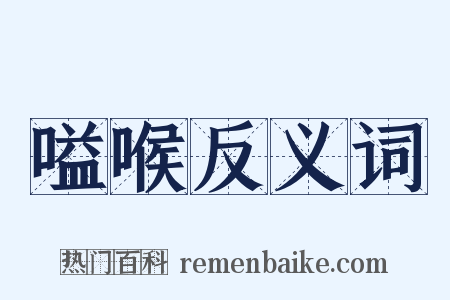 嗌喉反义词是什么意思的图片